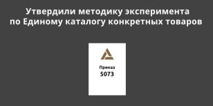 Утвердили методику эксперимента по Единому каталогу конкретных товаров