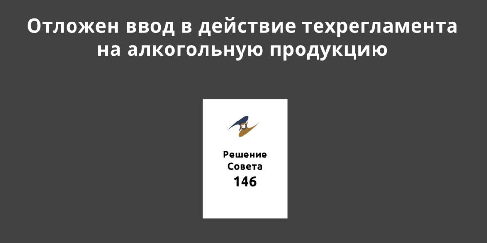 Отложен ввод в действие техрегламента на алкогольную продукцию