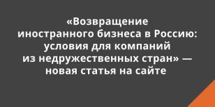 За возвращение в Россию иностранному бизнесу придётся платить