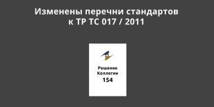 Изменены перечни стандартов к ТР ТС 017 / 2011 «О безопасности продукции лёгкой промышленности»