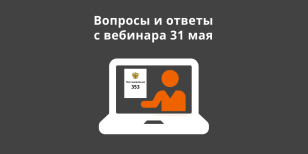 Вопросы и ответы с вебинара по особенностям сертификации продукции производства РФ