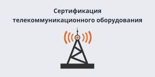 Сертификация телекоммуникационного оборудования