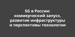 5G � ������: ������������ ������, �������� �������������� � ����������� ����������