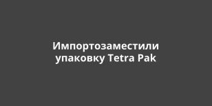   Tetra Pak 