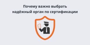 Почему важно выбрать надёжный орган по сертификации