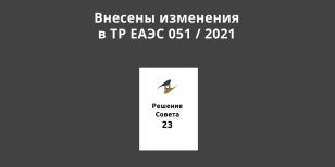 Внесены изменения в ТР ЕАЭС 051 / 2021 «О безопасности мяса птицы и продукции его переработки»
