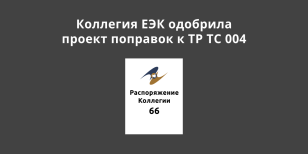 Коллегия ЕЭК одобрила проект решения Совета об изменении ТР ТС 004 / 2011