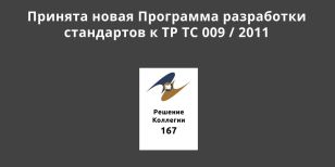 Принята новая Программа разработки стандартов к ТР ТС 009 / 2011
