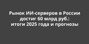 ����� ��-�������� � ������ ������ 60 ���� ���.: ����� 2025 ���� � ��������