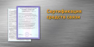 Сертификация средств связи