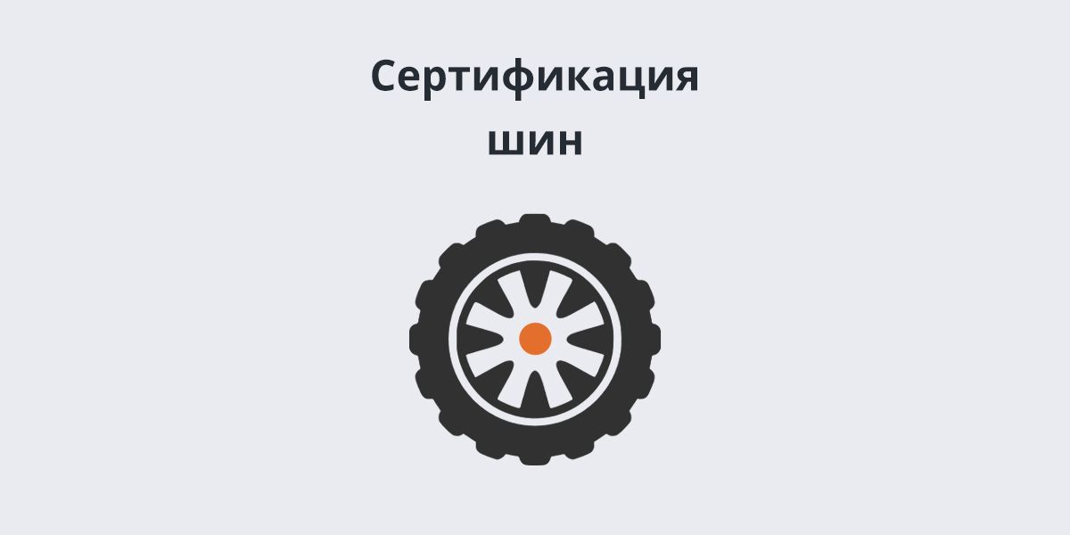 Шины Шины
