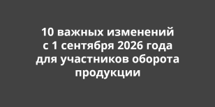 10 ������ ��������� � 1 �������� 2026 ���� ��� ���������� ������� ���������