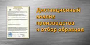 Дистанционный анализ состояния производства и отбор образцов