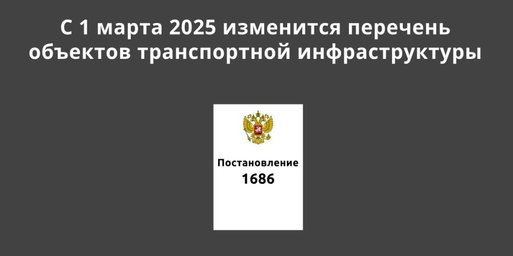 С 1 марта 2025 изменится перечень объектов транспортной инфраструктуры