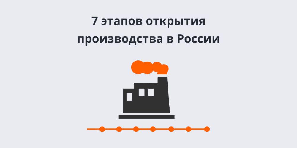 7 этапов открытия производства в России