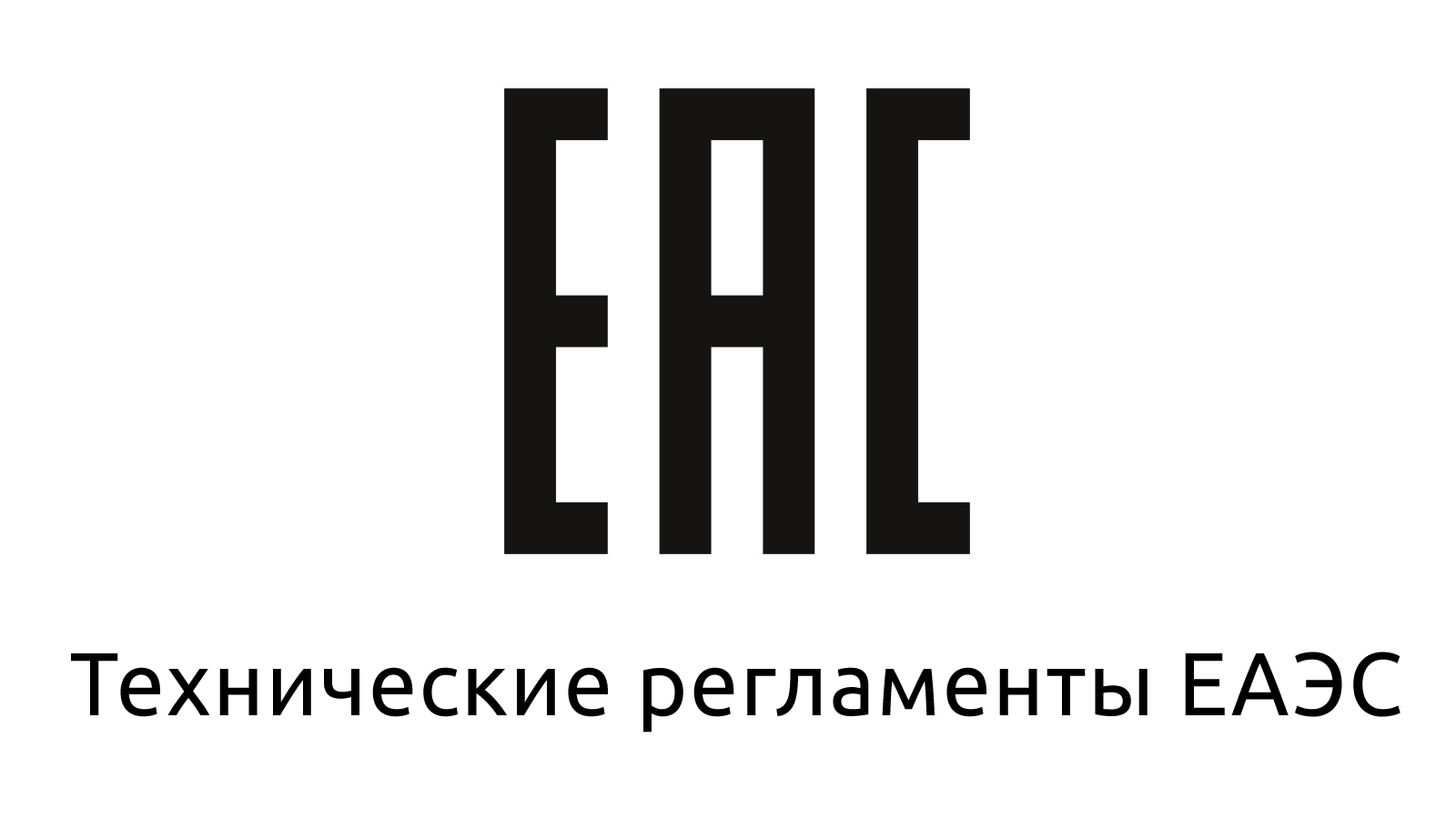 Техрегламенты Таможенного союза — требования, перечень действующих,  ответственность за нарушение, знак соответствия