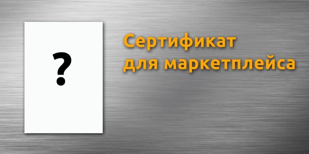 Сертификаты для маркетплейса: какие нужны, как получить, что можно  продавать без них