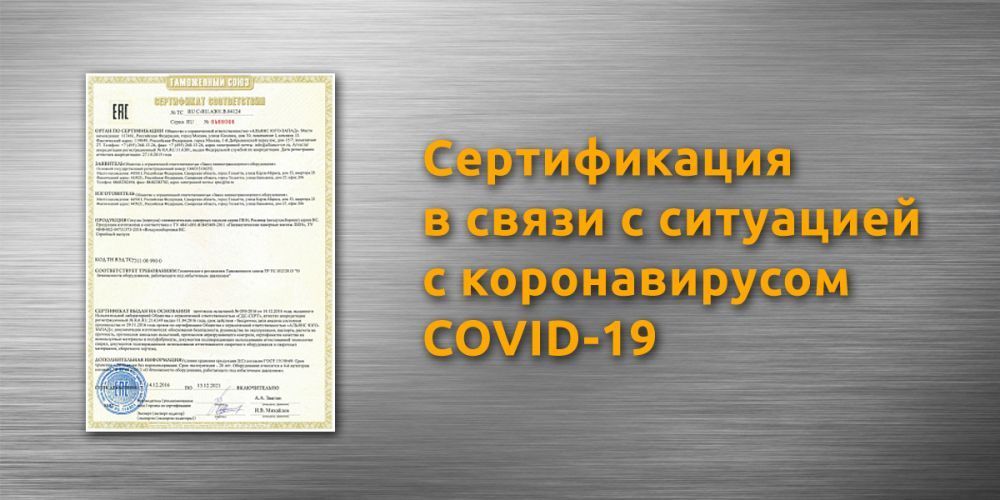 Официальные рекомендации Росаккредитации о проведении работ по сертификации в связи с коронавирусом COVID-19