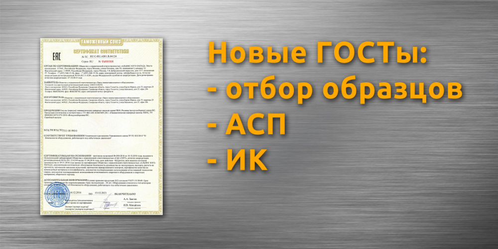 Новые ГОСТы в сертификации: на отбор образцов, анализ состояния производства и инспекционный контроль