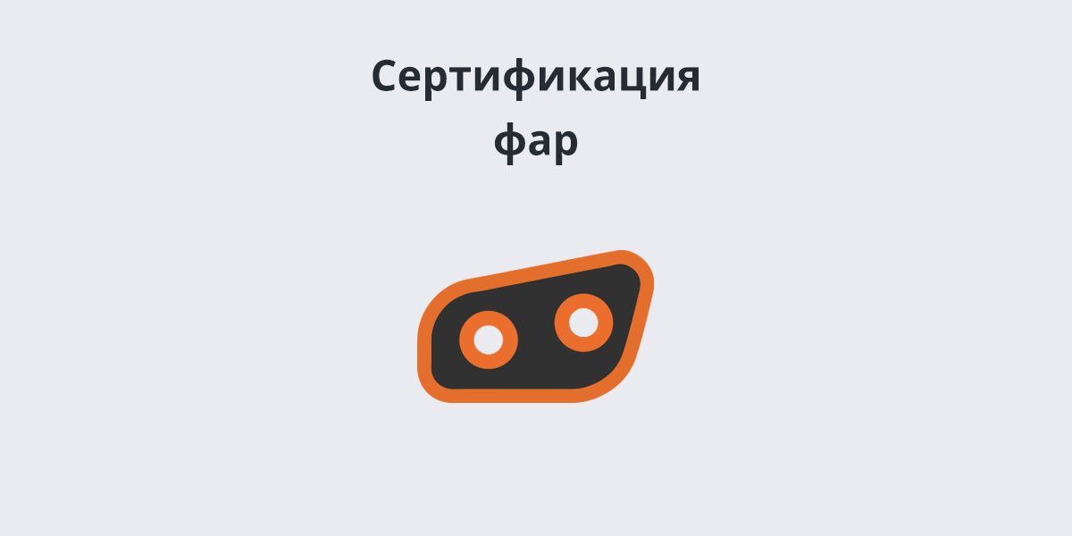 Фары и источники освещения Фары и источники освещения