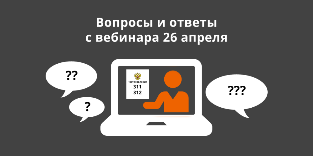 Вопросы и ответы с вебинара по ограничениям вывоза продукции из России (Постановления 311 и 312)