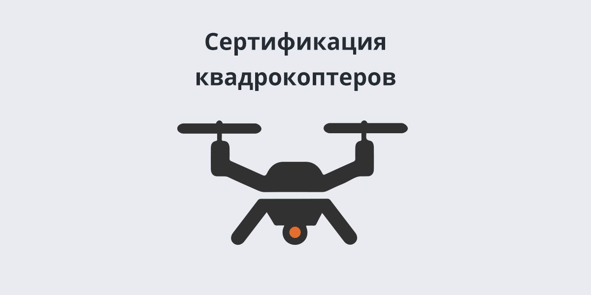Квадрокоптеры (дроны)