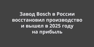 ����� Bosch � ������ ����������� ������������ � ����� � 2025 ���� �� ������� 
