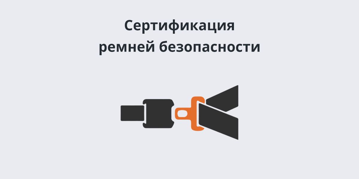 Ремни безопасности Ремни безопасности
