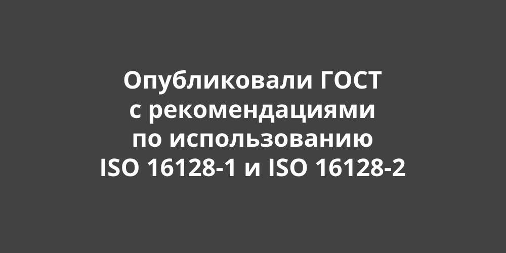       ISO 16128-1  ISO 16128-2