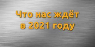 Что ждёт рынок оценки соответствия в 2021 году
