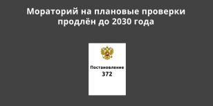 Мораторий на плановые проверки продлён до 2030 года