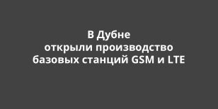 � ����� ������� ������������ ������� ������� GSM � LTE