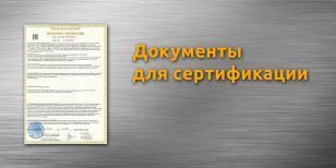 Документы для сертификации