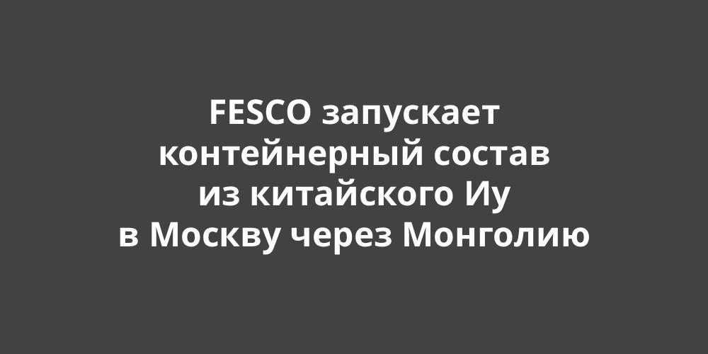FESCO ��������� ���������� ������������ ������ �� ���������� �� � ������ ����� ��������