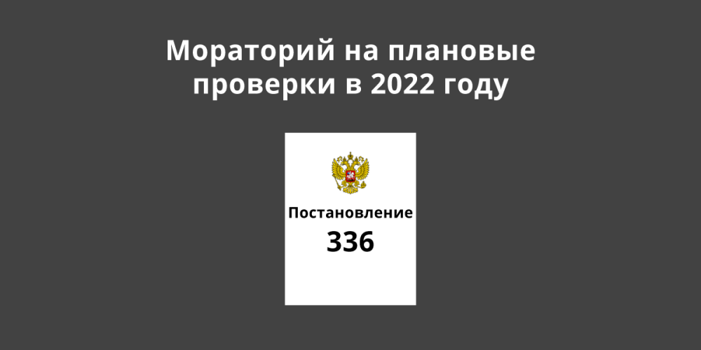 Мораторий на плановые проверки в 2022 году