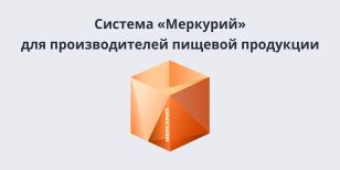 Система «Меркурий» для производителей пищевой продукции