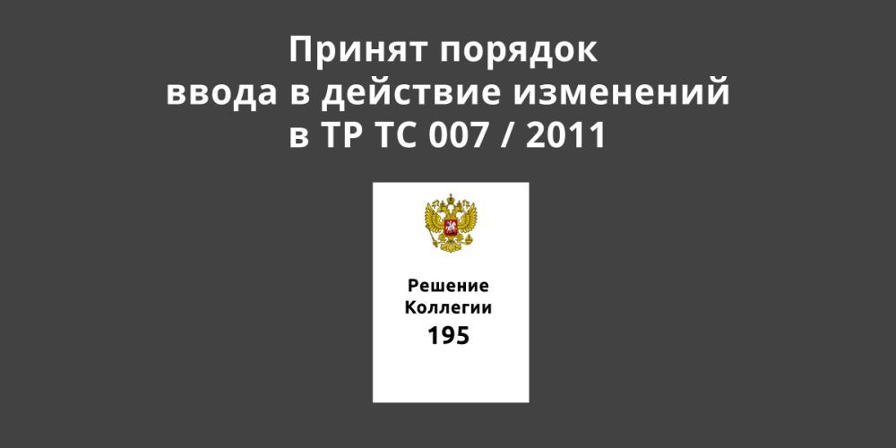 Принят порядок ввода в действие изменений в ТР ТС 007 / 2011 «О безопасности продукции, предназначенной для детей и подростков»