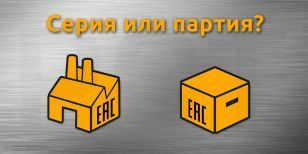 Серийный выпуск и партия — в чём разница?