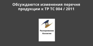 Идёт общественное обсуждение изменения перечня продукции к ТР ТС 004 / 2011