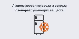 Лицензирование ввоза и вывоза озоноразрушающих веществ