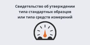 Свидетельство об утверждении типа стандартных образцов или типа средств измерений 