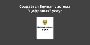 В России хотят “оцифровать” все государственные и муниципальные услуги