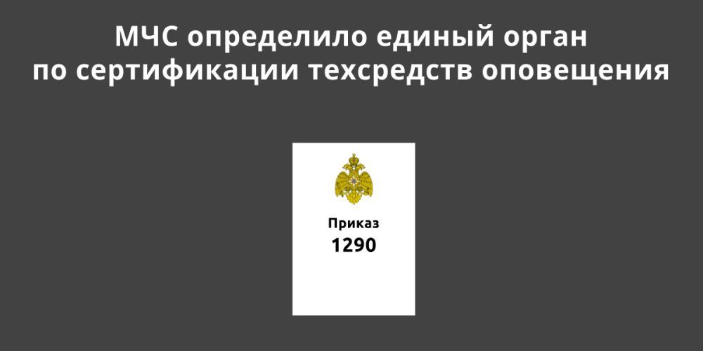 МЧС России определило орган по обязательной сертификации в системе  транспортной безопасности — Приказ 1290 от 22 декабря 2022 года