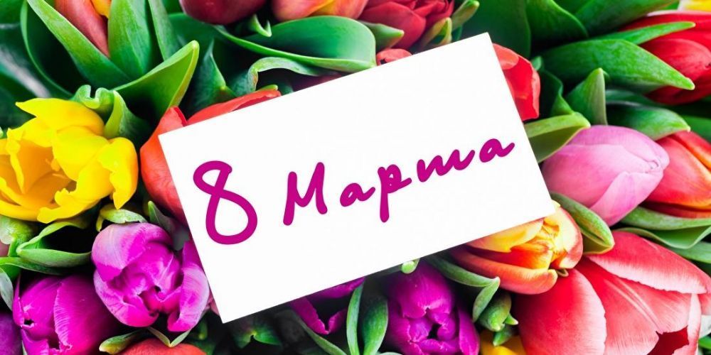 Поздравляем с Международным женским днём! Поздравляем с Международным женским днём!