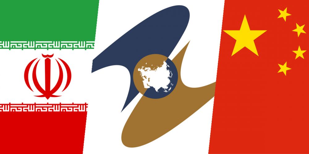 Иран рассмотрит вопрос вступления в ЕАЭС, Китай хочет поскорее подписать соглашение о зоне свободной торговли с Союзом