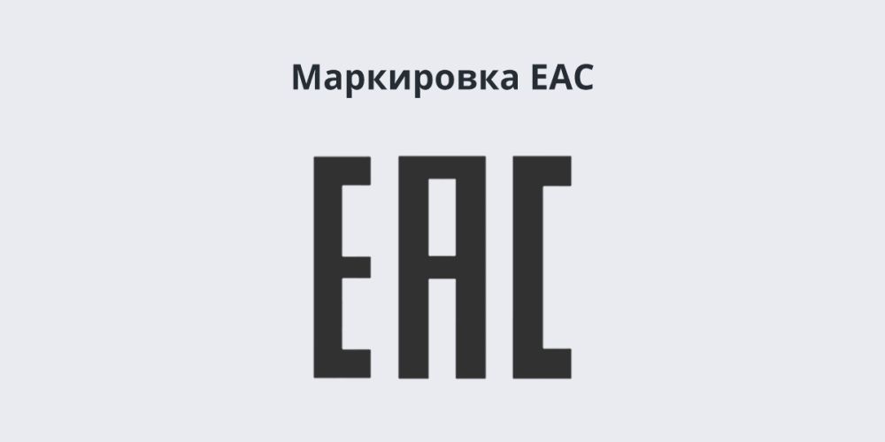 Знак обращения на рынке ЕАЭС — маркировка ЕАС