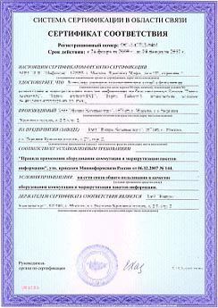Сертификат соответствия средств связи на АТС