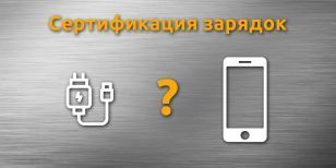 Сертификация зарядных устройств — отдельно или вместе?