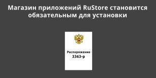 С 1 января 2023 года магазин приложений RuStore становится обязательным для установки 