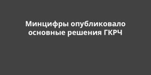 Минцифры опубликовало основные решения ГКРЧ